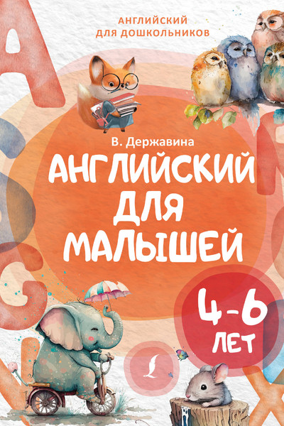 Английский для малышей (4-6 лет)